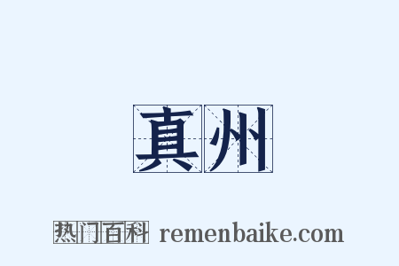 真州是什么意思的图片